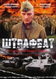 Штрафбат смотреть онлайн бесплатно