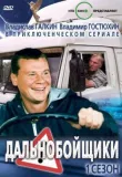 Дальнобойщики смотреть онлайн бесплатно