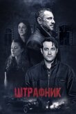 Штрафник смотреть онлайн бесплатно