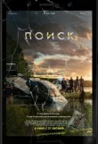 Поиск смотреть онлайн бесплатно