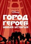 Город героев: Новая история смотреть онлайн бесплатно