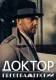 Постер к сериалу Доктор Преображенский онлайн бесплатно