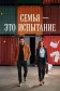Постер к сериалу Семья — это испытание онлайн бесплатно