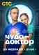 Постер к сериалу Чудо-доктор онлайн бесплатно