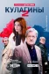 Постер к сериалу Кулагины онлайн бесплатно