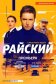 Постер к сериалу Райский онлайн бесплатно