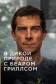 Постер к сериалу В дикой природе с Беаром Гриллсом онлайн бесплатно